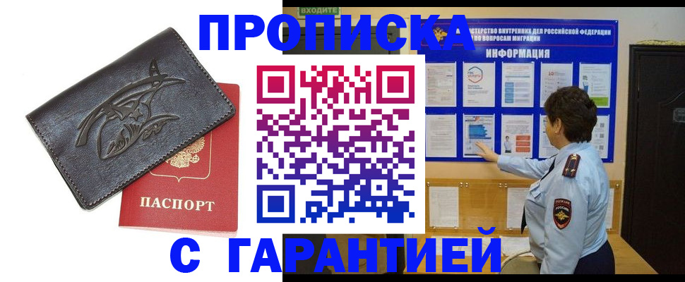 прописка штамп в Орле