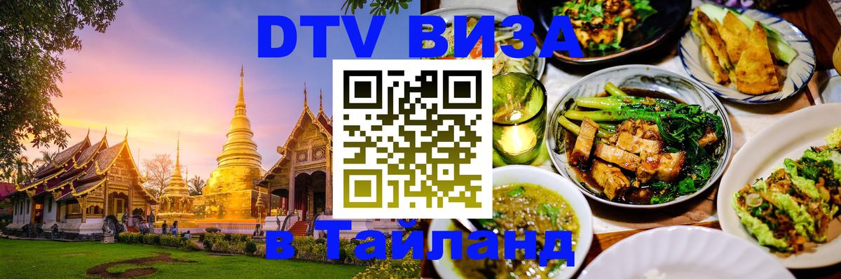 DTV Visa Тайланд купить Орёл 